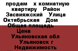 продам 3-х комнатную квартиру › Район ­ Засвияжский › Улица ­ Октябрьская › Дом ­ 19 › Общая площадь ­ 48 › Цена ­ 1 740 000 - Ульяновская обл., Ульяновск г. Недвижимость » Квартиры продажа   